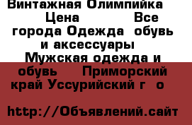 Винтажная Олимпийка puma › Цена ­ 1 500 - Все города Одежда, обувь и аксессуары » Мужская одежда и обувь   . Приморский край,Уссурийский г. о. 